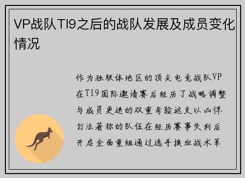 VP战队TI9之后的战队发展及成员变化情况