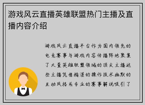 游戏风云直播英雄联盟热门主播及直播内容介绍
