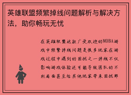 英雄联盟频繁掉线问题解析与解决方法，助你畅玩无忧