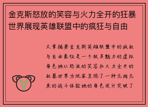 金克斯怒放的笑容与火力全开的狂暴世界展现英雄联盟中的疯狂与自由