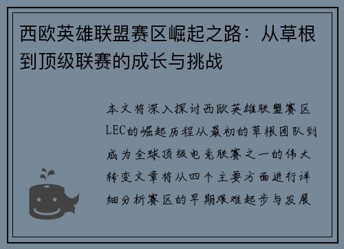 西欧英雄联盟赛区崛起之路：从草根到顶级联赛的成长与挑战