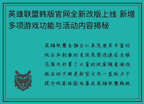 英雄联盟韩版官网全新改版上线 新增多项游戏功能与活动内容揭秘