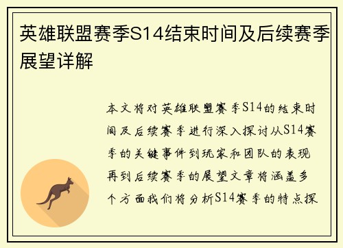英雄联盟赛季S14结束时间及后续赛季展望详解