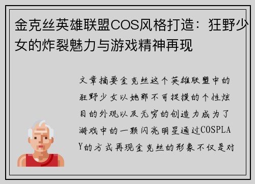 金克丝英雄联盟COS风格打造：狂野少女的炸裂魅力与游戏精神再现