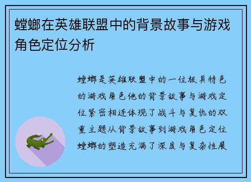 螳螂在英雄联盟中的背景故事与游戏角色定位分析