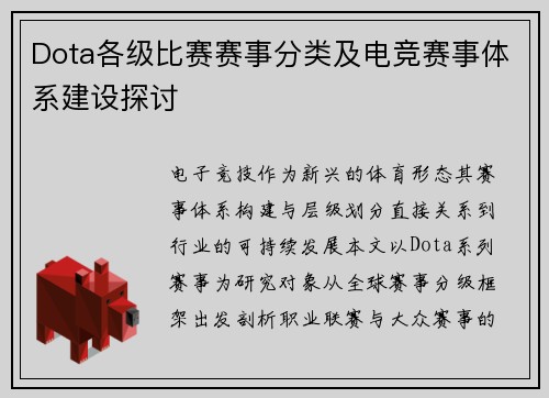 Dota各级比赛赛事分类及电竞赛事体系建设探讨