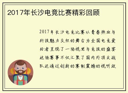2017年长沙电竞比赛精彩回顾