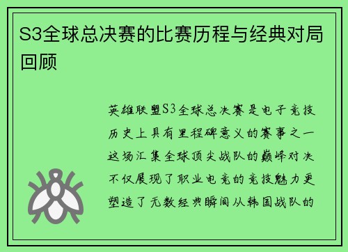 S3全球总决赛的比赛历程与经典对局回顾