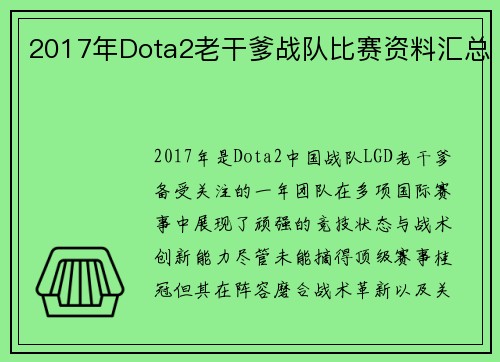 2017年Dota2老干爹战队比赛资料汇总