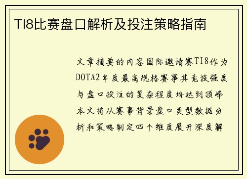 TI8比赛盘口解析及投注策略指南