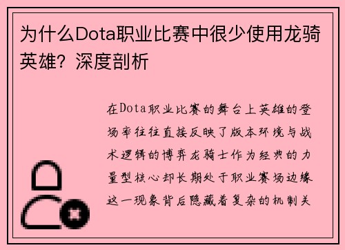 为什么Dota职业比赛中很少使用龙骑英雄？深度剖析