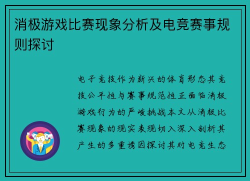 消极游戏比赛现象分析及电竞赛事规则探讨