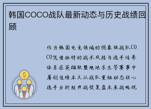 韩国COCO战队最新动态与历史战绩回顾