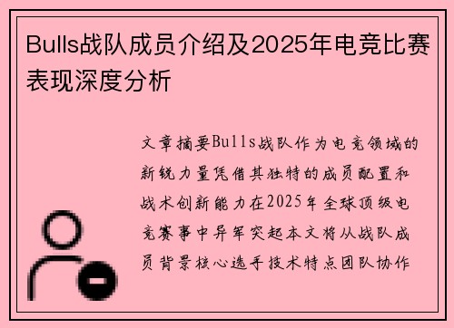 Bulls战队成员介绍及2025年电竞比赛表现深度分析