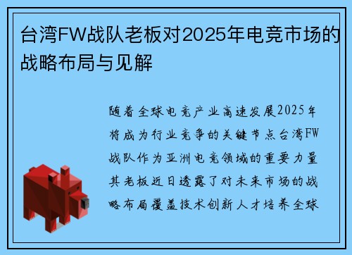 台湾FW战队老板对2025年电竞市场的战略布局与见解