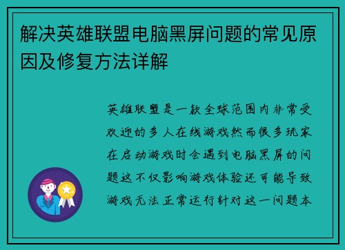 解决英雄联盟电脑黑屏问题的常见原因及修复方法详解