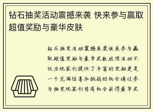 钻石抽奖活动震撼来袭 快来参与赢取超值奖励与豪华皮肤