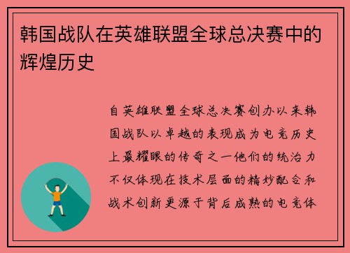 韩国战队在英雄联盟全球总决赛中的辉煌历史