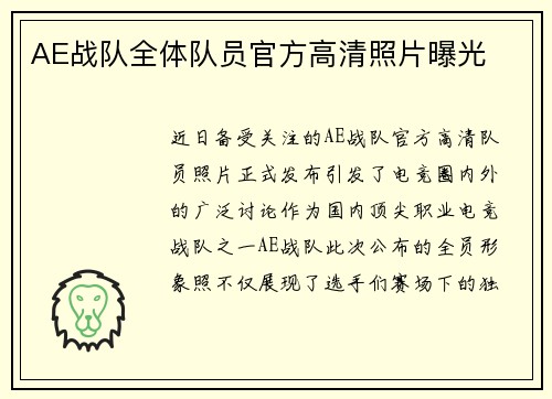 AE战队全体队员官方高清照片曝光