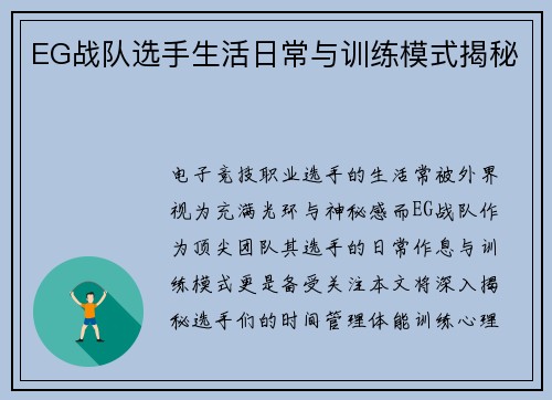 EG战队选手生活日常与训练模式揭秘