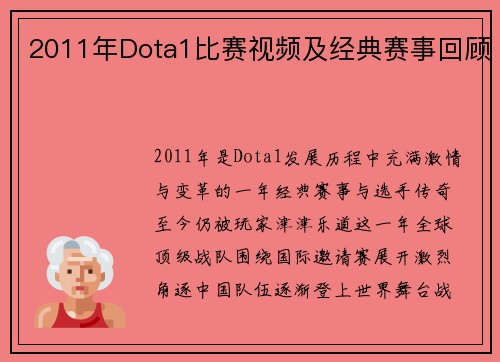 2011年Dota1比赛视频及经典赛事回顾