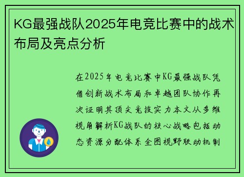KG最强战队2025年电竞比赛中的战术布局及亮点分析