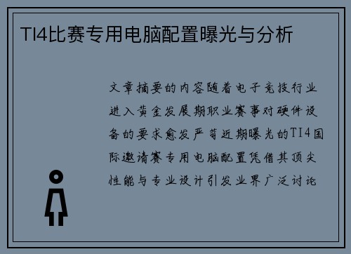 TI4比赛专用电脑配置曝光与分析
